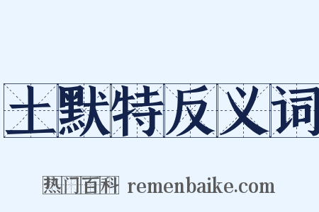 土默特反义词是什么意思的图片